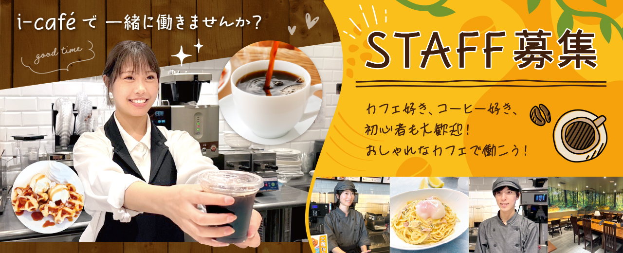 スタッフ募集